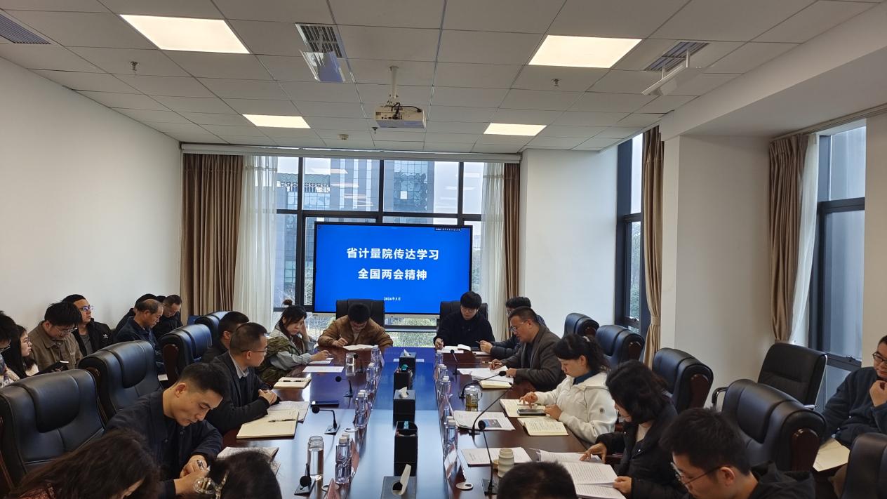 省计量院传达学习全国两会精神 .jpg